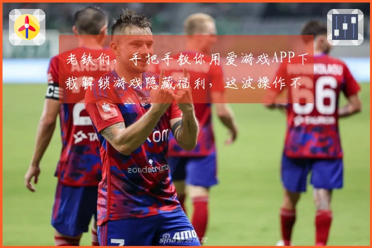 老铁们，手把手教你用爱游戏APP下载解锁游戏隐藏福利，这波操作不能错过！