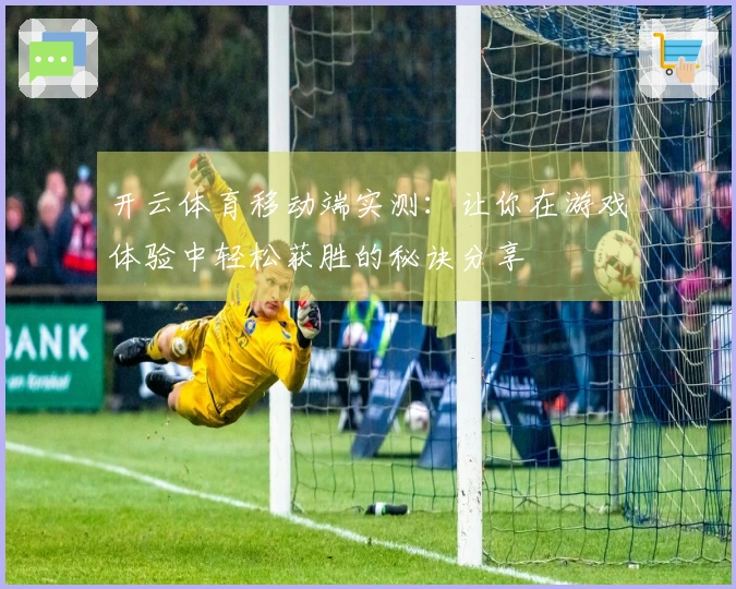 开云体育移动端实测：让你在游戏体验中轻松获胜的秘诀分享